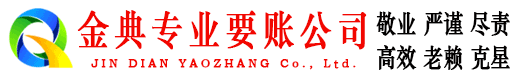 松山金典要账公司